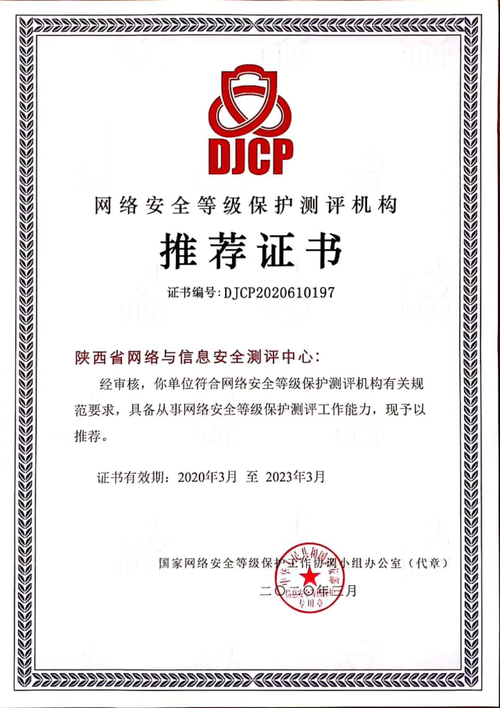 筑牢数字安全屏障 陕西省网络与信息安全测评中心荣获等级保护测评推荐证书的启示